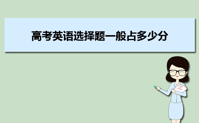 2023年高考英语选择题一般占多少分