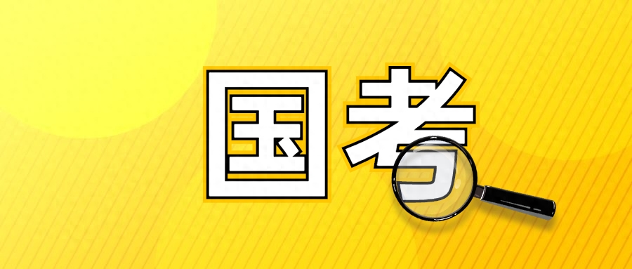 2023年国考笔试何时考试？公共科目和专业科目考哪些题型和范围