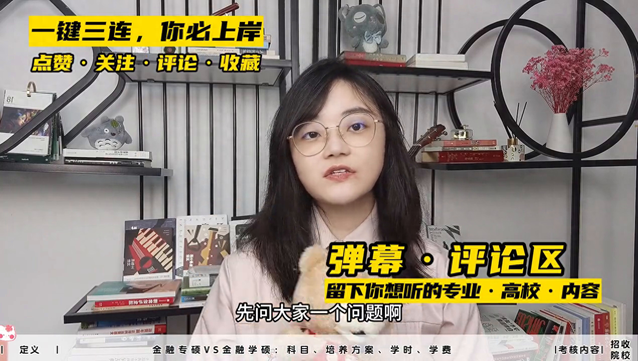 【金专】金融专硕和金融学硕有什么区别？