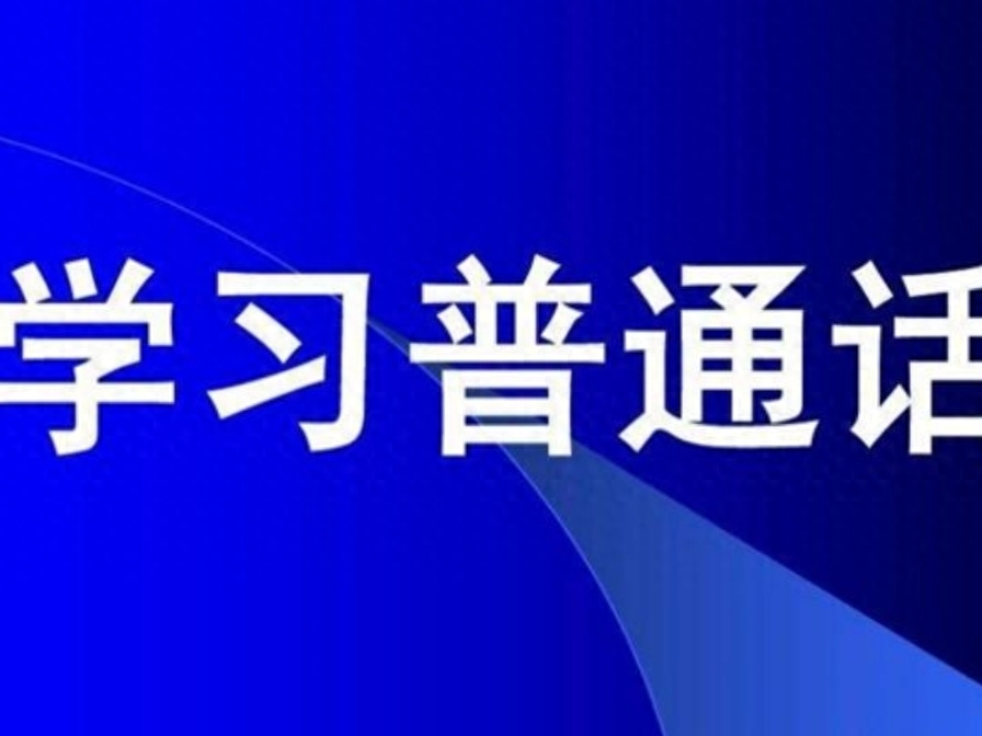 大学必考的普通话应该怎么考呢？流程在这里，快去考证吧