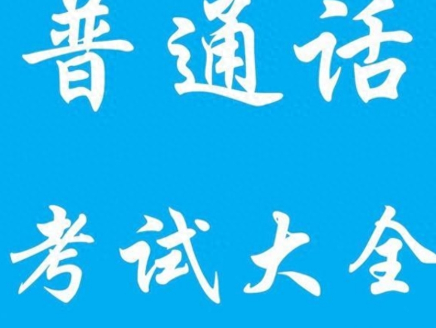 普通话水平测题_普通话测题目_普通话测试题