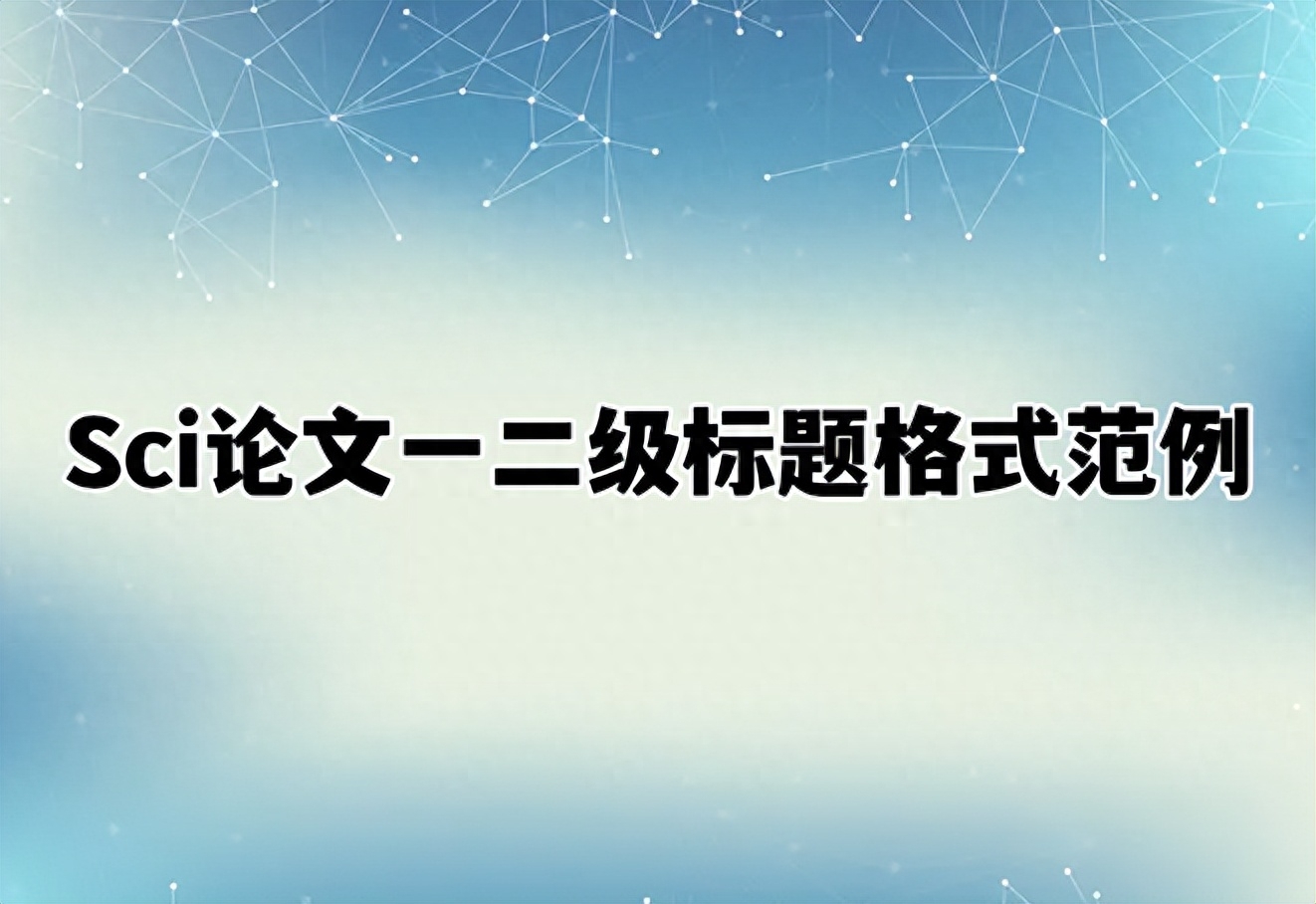 三级标题格式是什么意思_三级标题格式字体_一级标题二级标题三级四级标题格式