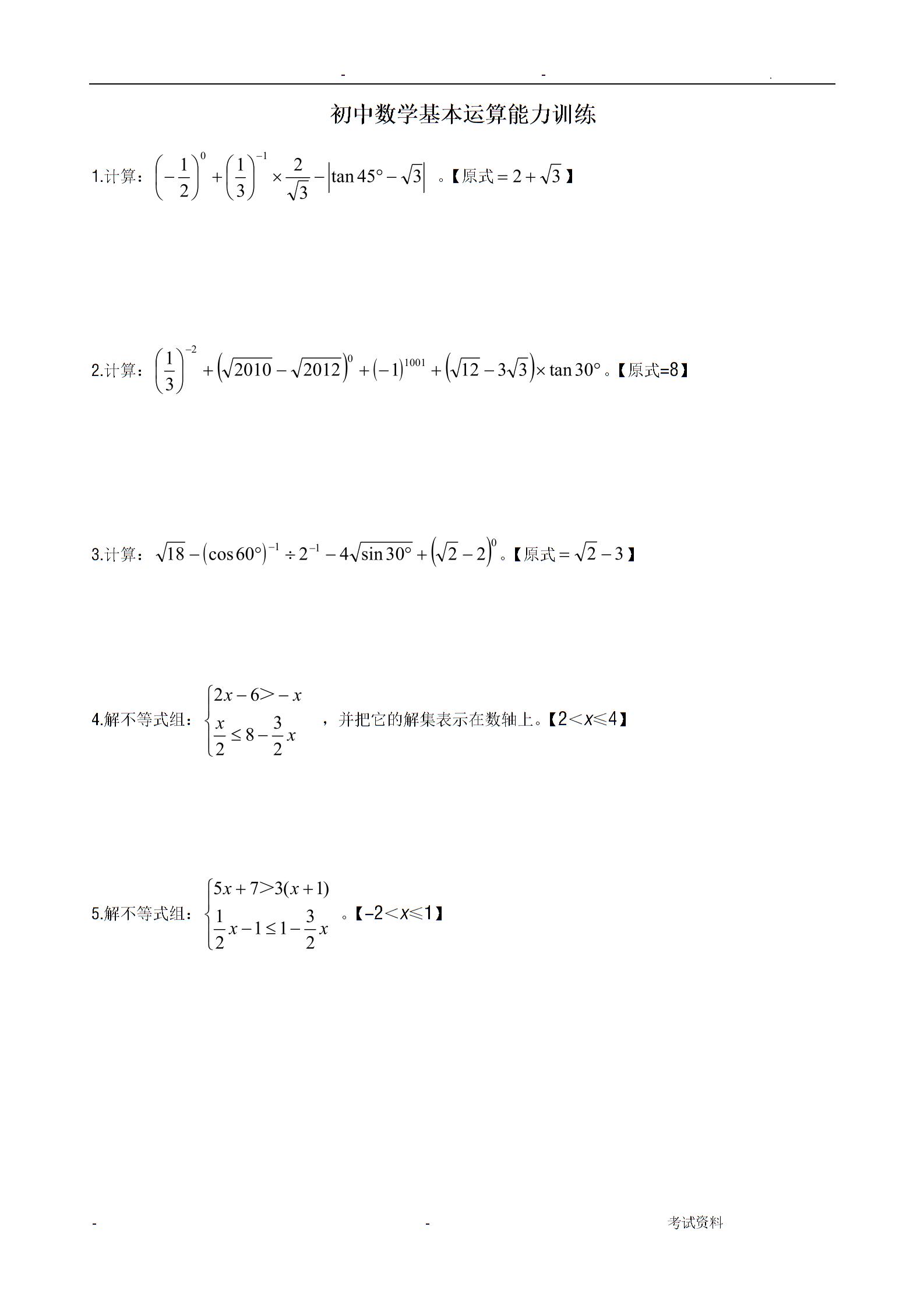 初中数学计算题训练
