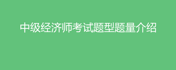 中级题型考试师经济类考什么_经济师中级题型_中级经济师考试题型