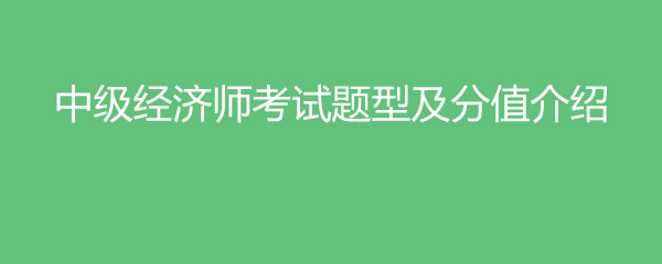 中级题型考试师经济类考什么_中级经济师考试题型_中级经济师考试试题类型