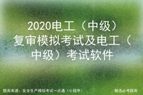 电工（中级）复审模拟考试及电工（中级）考试软件