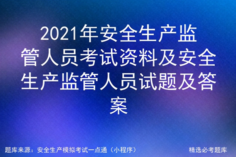 安全生产监管人员考试资料及安全生产监管人员试题及答案