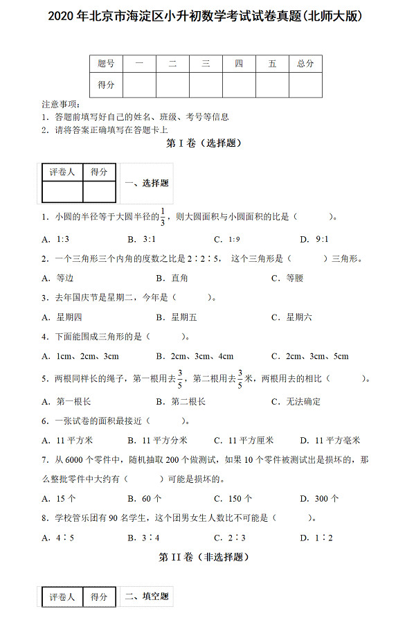 年北京市海淀区小升初数学考试试卷模拟真题及答案