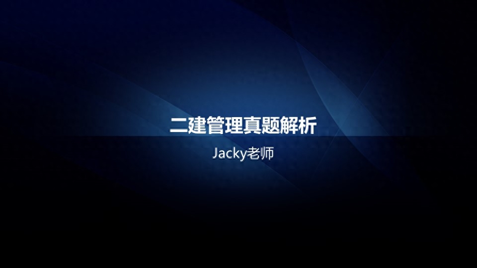 年二级建造师施工管理真题及详细解析（2天3科）01-20