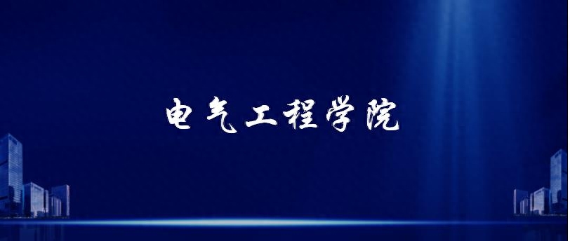 郑州大学电气工程学院考研复试指南（含各个专业）