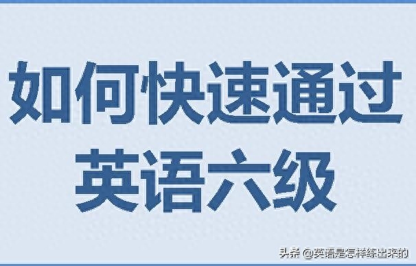 快速通过英语六级也有技巧