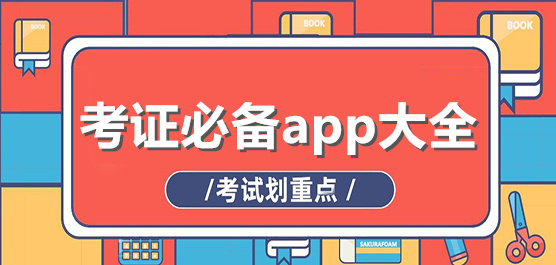 考证必备app大全