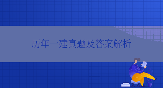 历年一建真题及答案解析