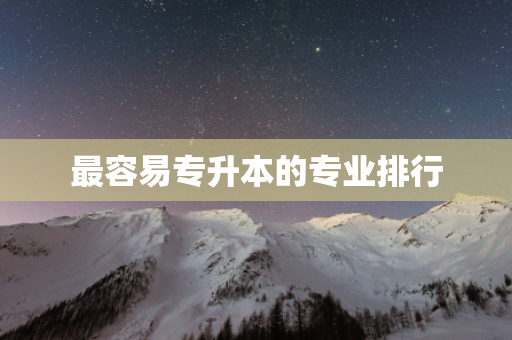 最容易专升本的专业排行
