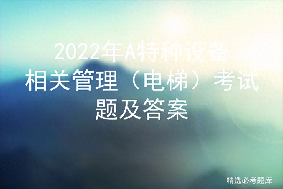 年A特种设备相关管理（电梯）考试题及答案