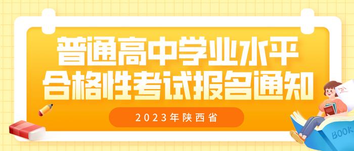 2023年陕西省普通高中学业水平合格性考试报名工作通知