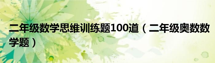 二年级数学思维训练题100道（二年级奥数数学题）