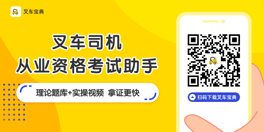 模拟考试叉车理论考试100题_叉车模拟考试答案_叉车证理论考试模拟试题