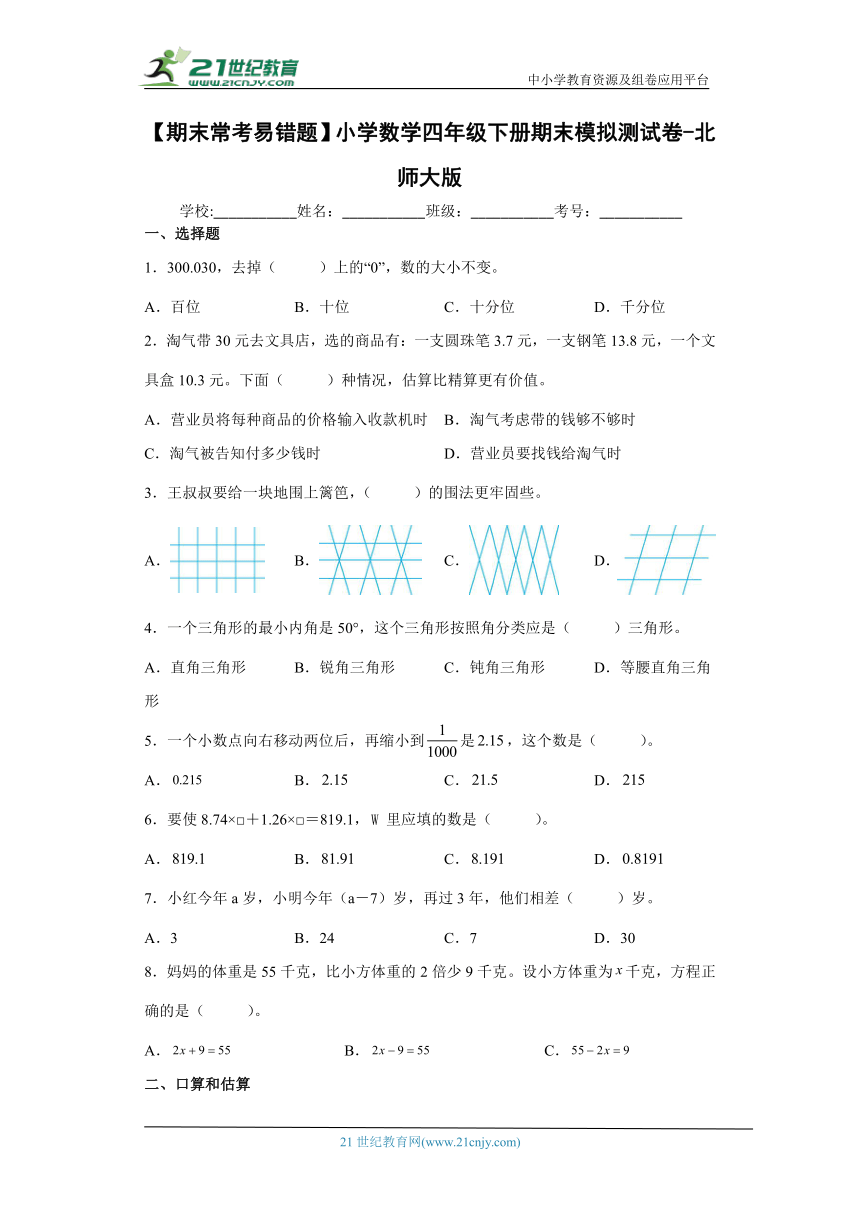 北师大版四年级数学下册易错题（精选9篇）