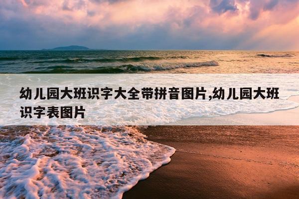 大班拼音试卷大全图片一种类型_幼儿园大班拼音试卷题可打印_大班的拼音卷子打印