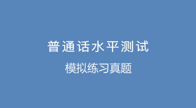 普通话测试命题_普通话测试命题_普通话测试命题