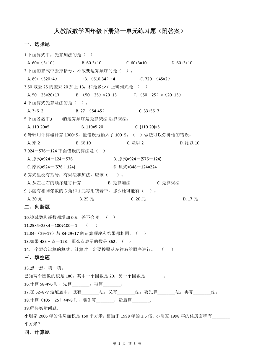 四年级下册数学的练习题（精选20篇）