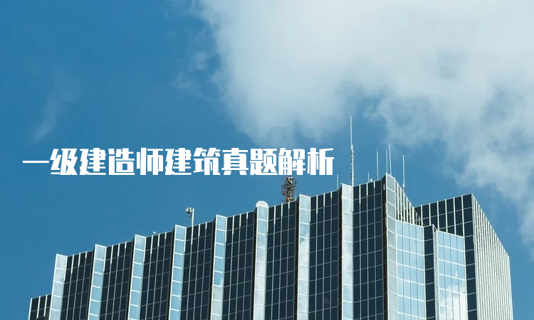 一级建造师建筑真题解析