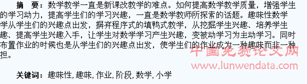 浅谈小学数学阶段趣味性作业的布置