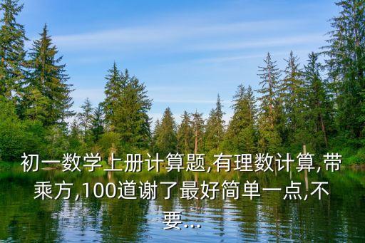 六年级100道算术题_六年级数学计算题100道_计算题六年级有答案100道