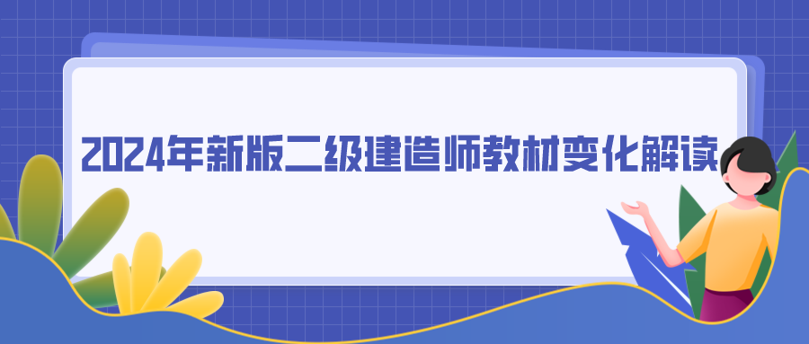 二建多选题 2024年新版二级建造师教材变化解读！如何针对性复习？