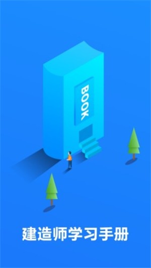 建造师刷题软件_二级建造师刷题app哪个好_建造师做题软件